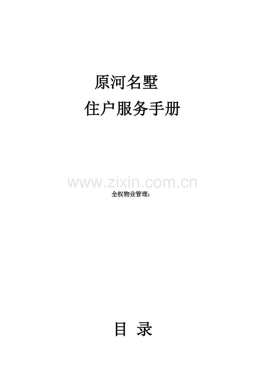 住户服务手册模板.doc_第1页