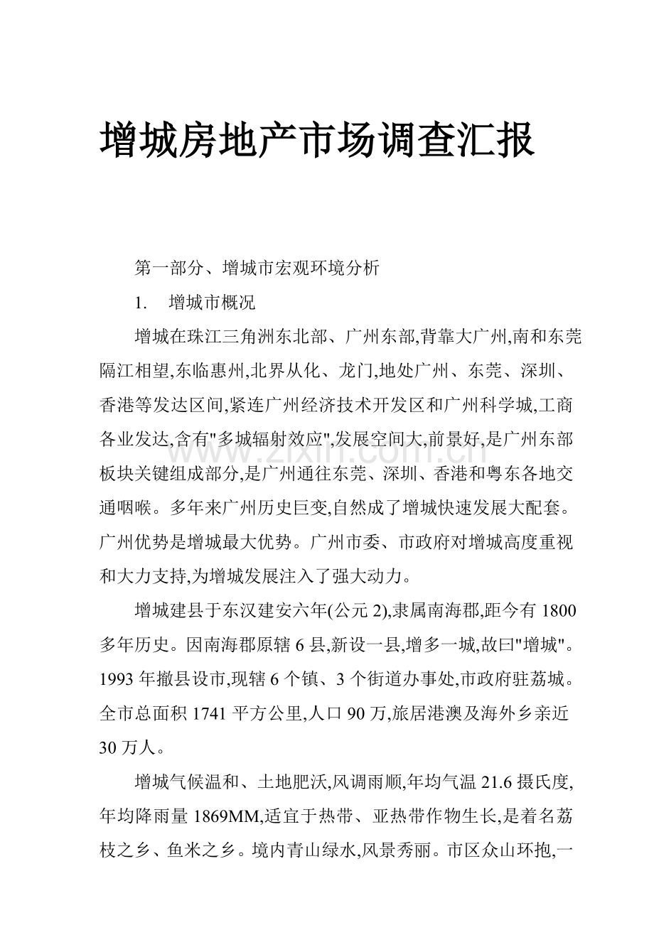 增城房地产市场调查年度报告模板.doc_第1页