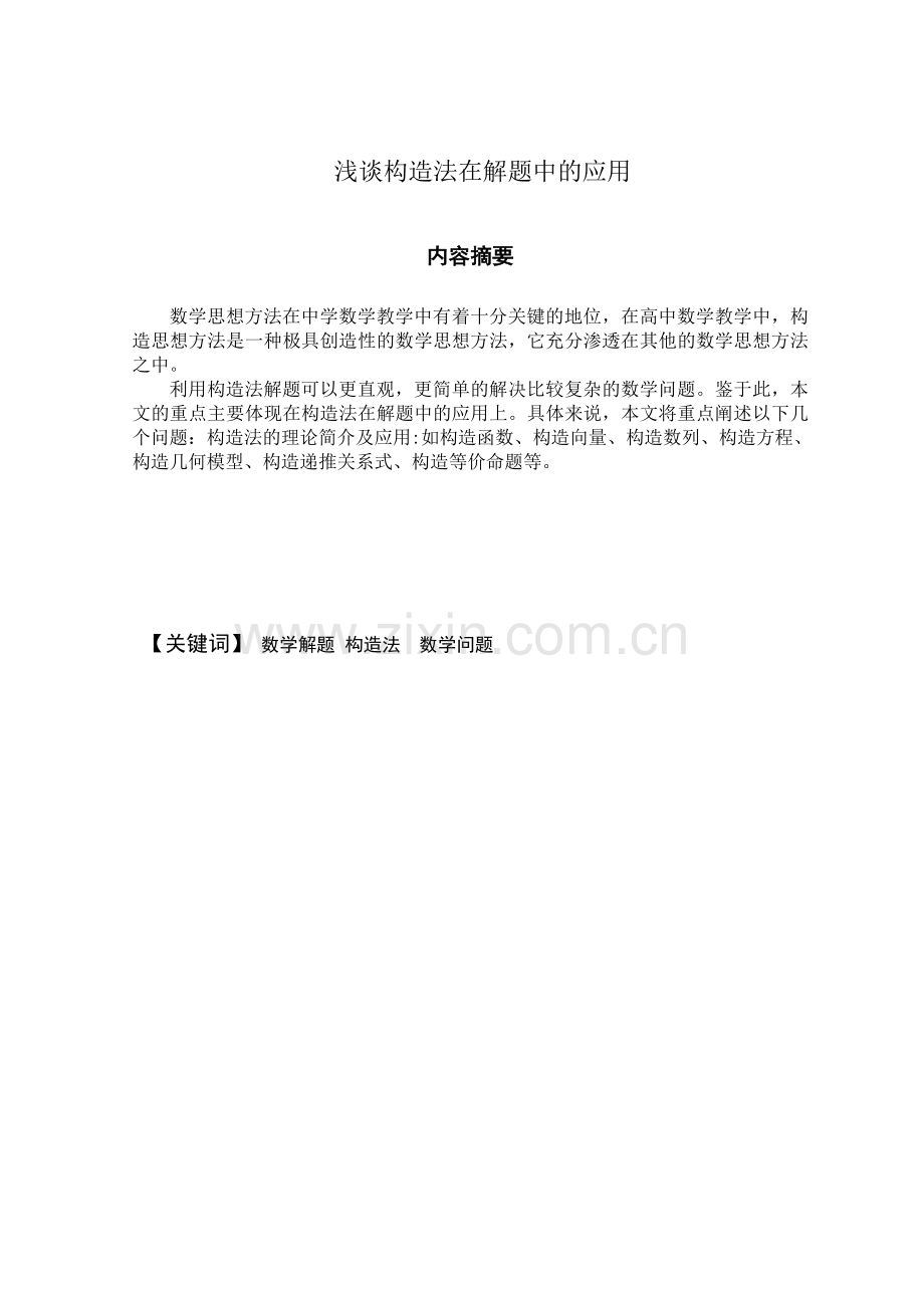 构造法在数学解题中的应用-毕设论文.doc_第1页