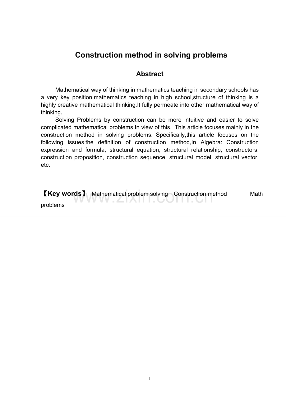 构造法在数学解题中的应用-毕设论文.doc_第2页