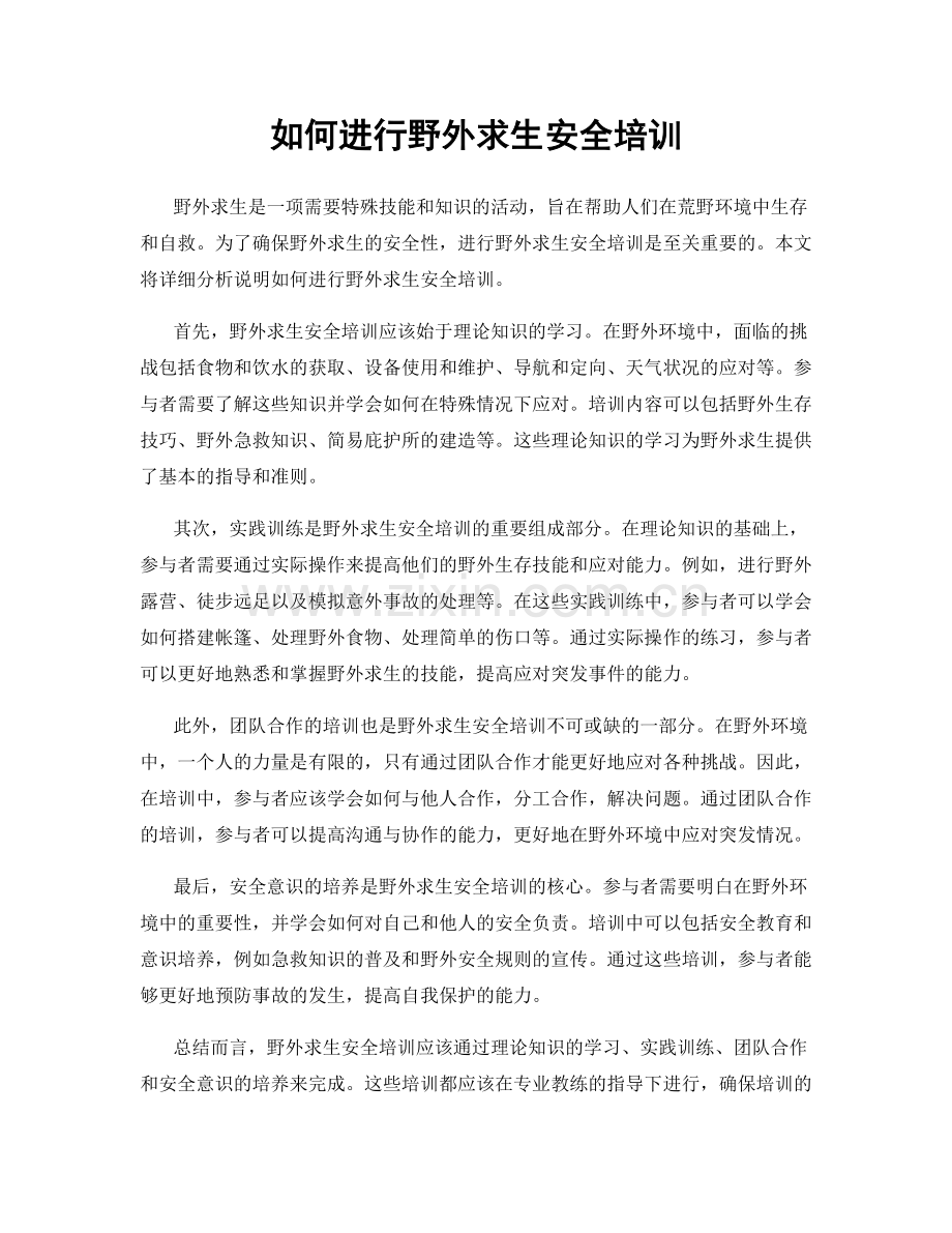如何进行野外求生安全培训.docx_第1页