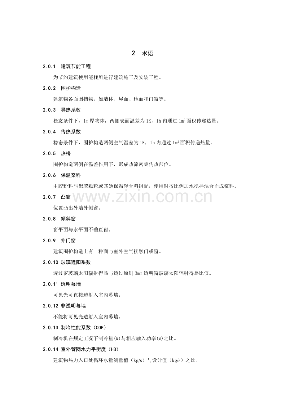 建筑工程节能综合项目工程综合项目施工质量验收标准规范正文.doc_第2页