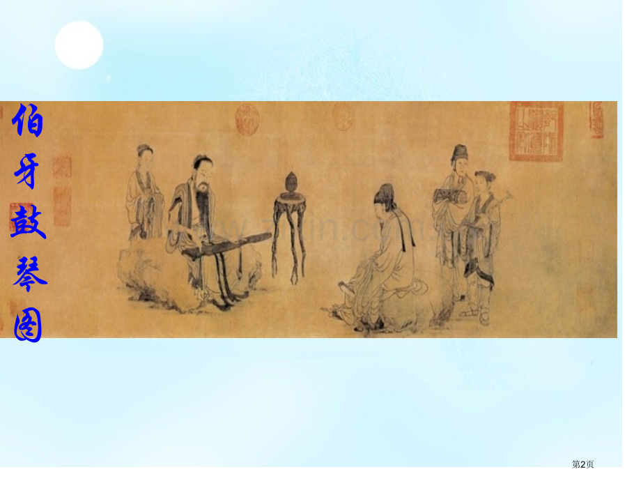 《伯牙善鼓琴》公开课一等奖百校联赛获奖课件.pptx_第2页