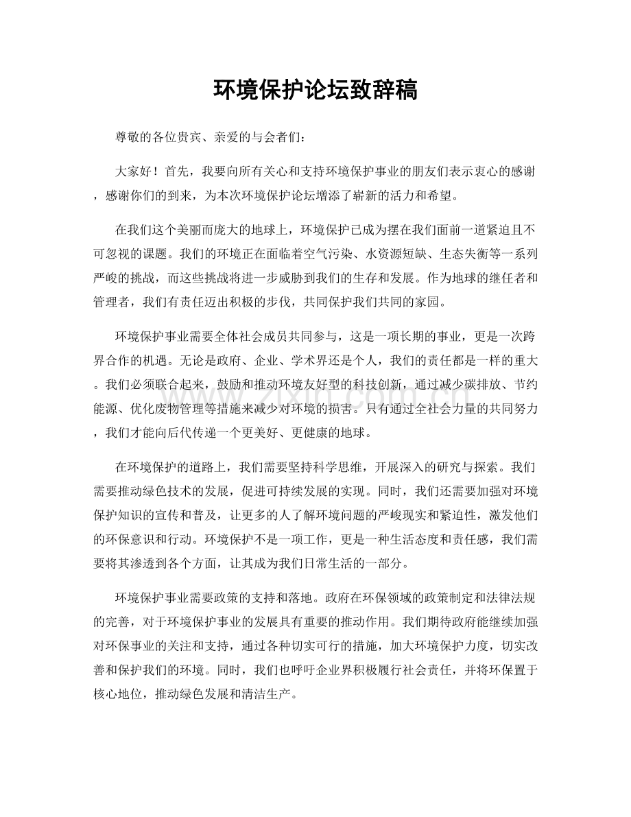 环境保护论坛致辞稿.docx_第1页