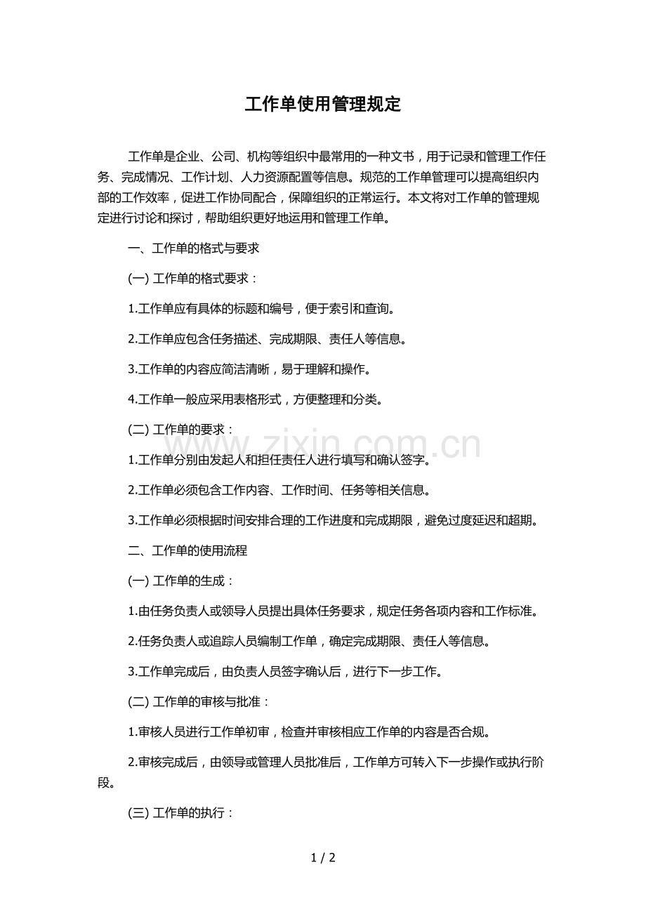 工作单使用管理规定.docx_第1页