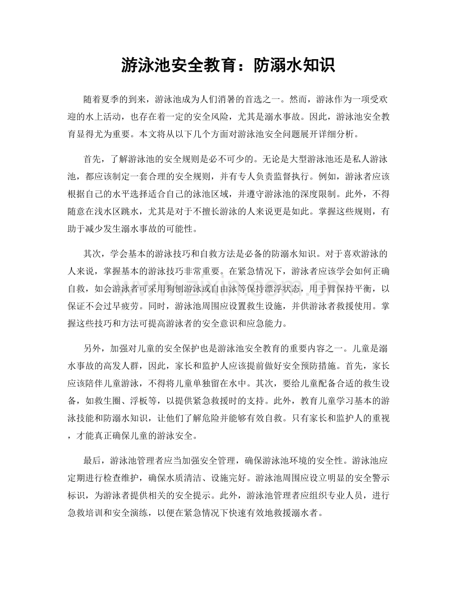 游泳池安全教育：防溺水知识.docx_第1页