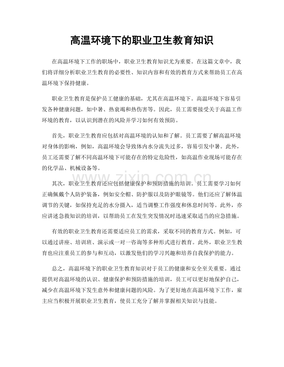 高温环境下的职业卫生教育知识.docx_第1页