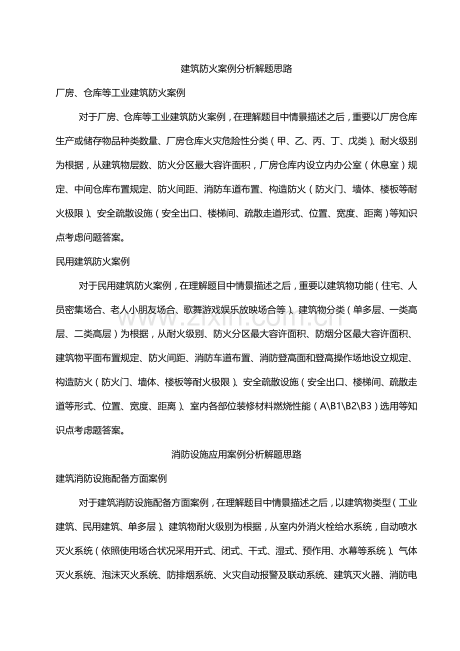 建筑工程防火案例分析解题思路.doc_第1页
