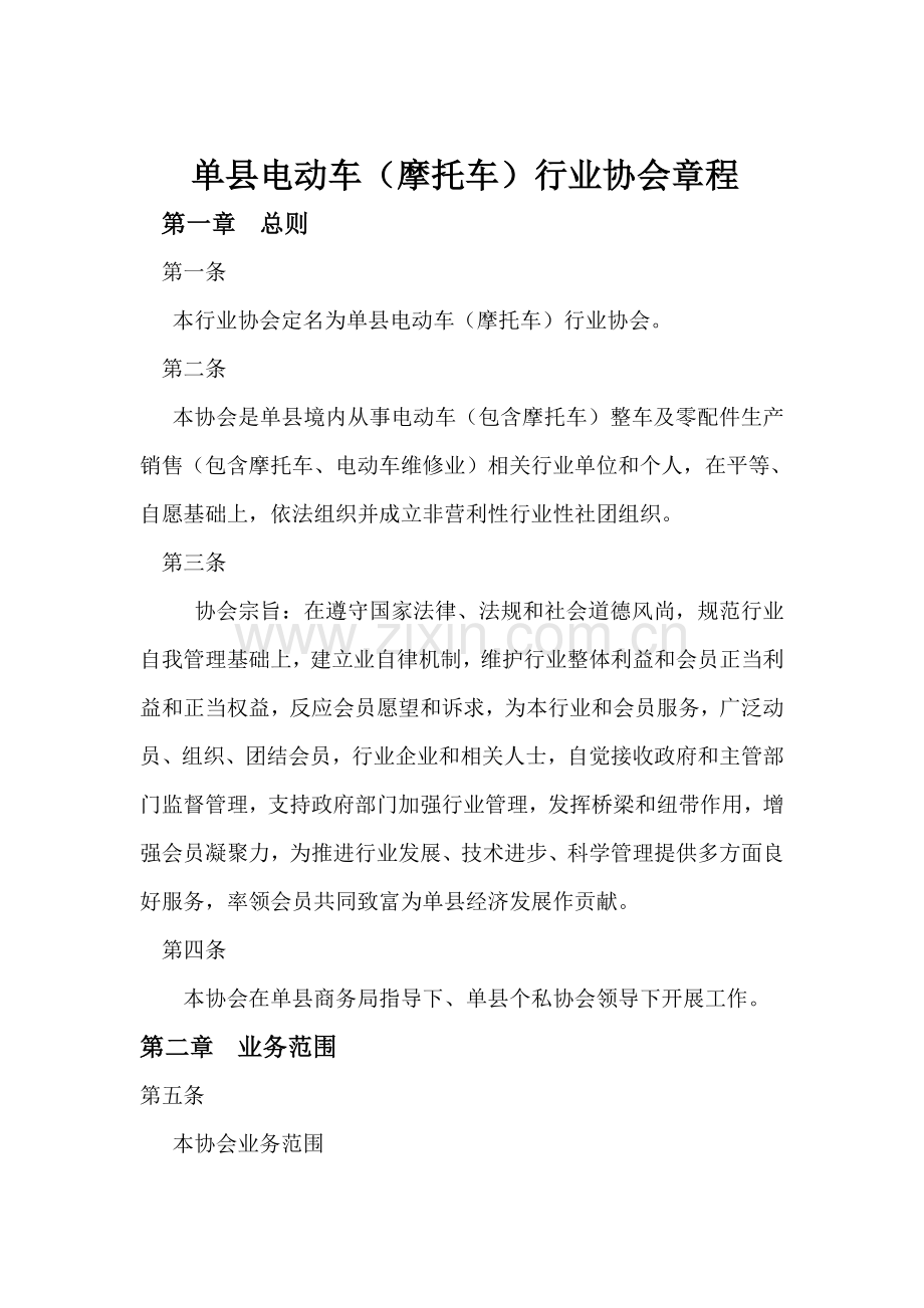 单县电动车协会标准章程.doc_第1页