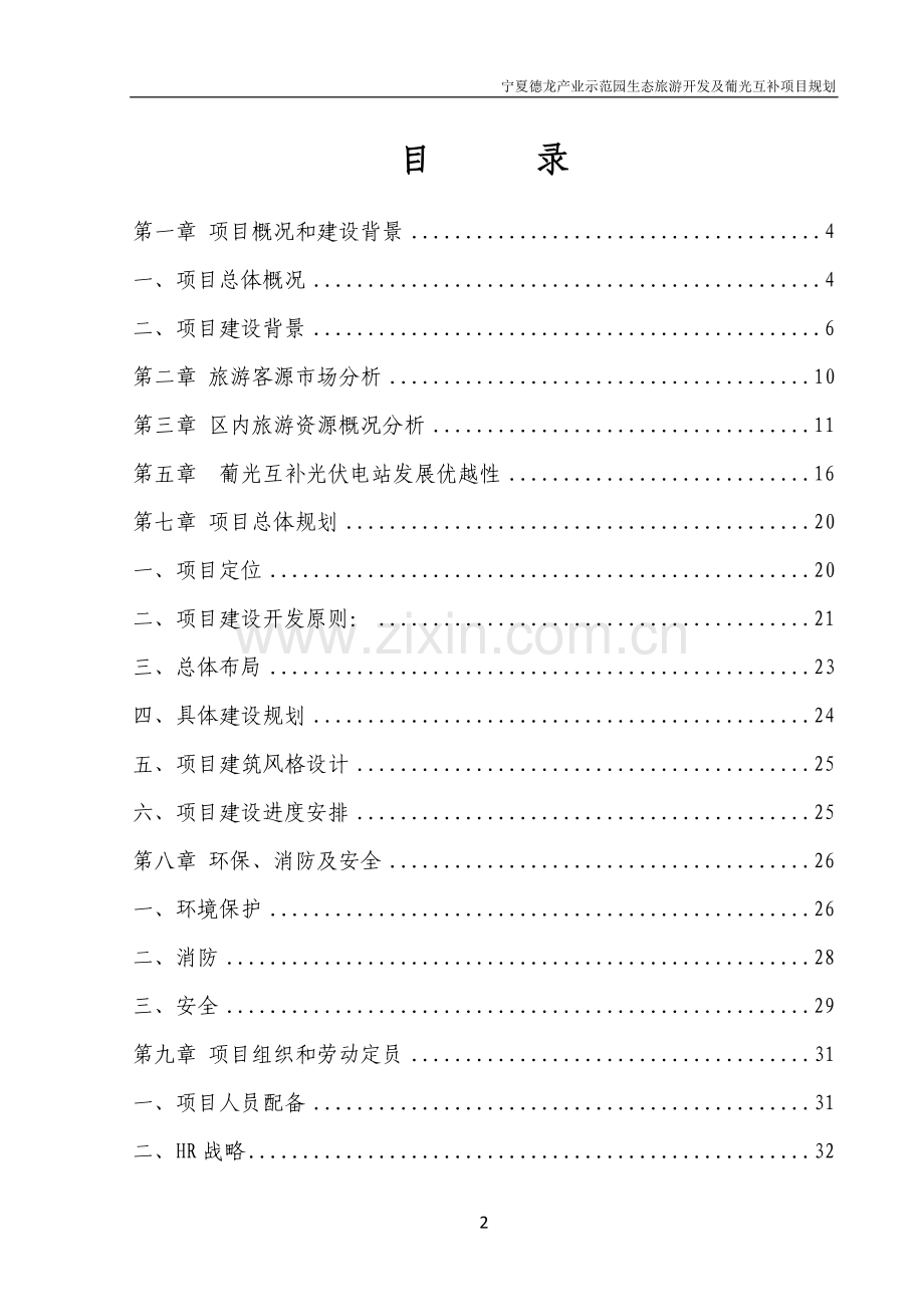 宁夏德龙产业示范园生态旅游开发及葡光互补项目规划.doc_第2页