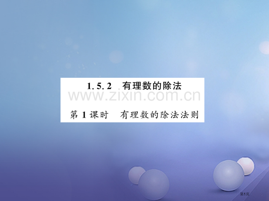 七年级数学上册1.5.2有理数的除法第一课时有理数的除法法则市公开课一等奖百校联赛特等奖大赛微课金奖.pptx_第1页
