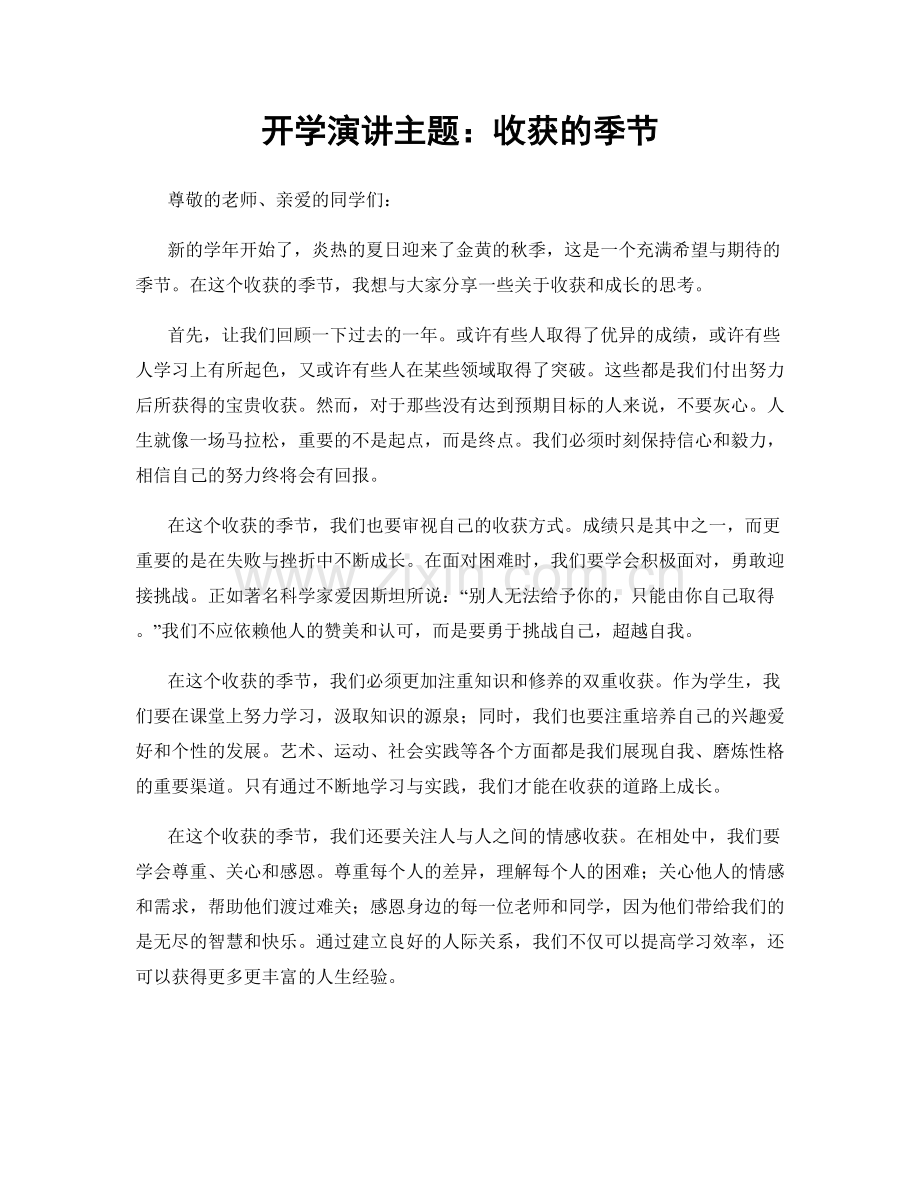 开学演讲主题：收获的季节.docx_第1页