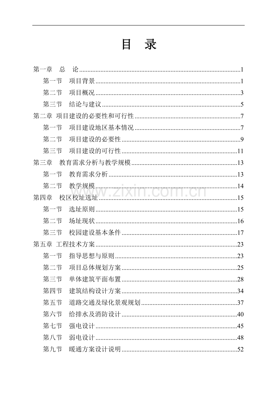 华西县第三小学新建项目可行性研究报告.doc_第1页