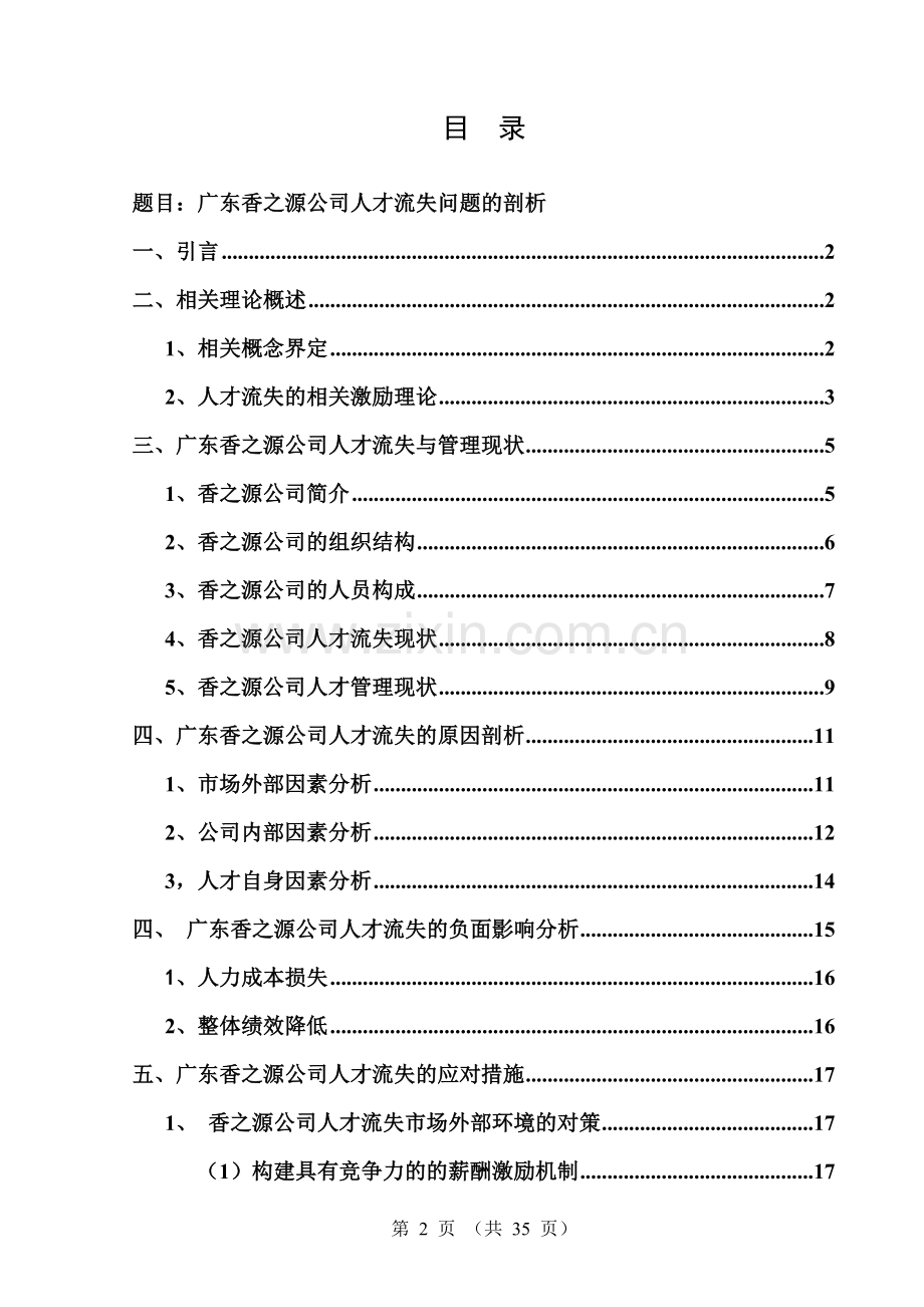 广东香之源公司人才流失问题剖析-本科论文.doc_第2页