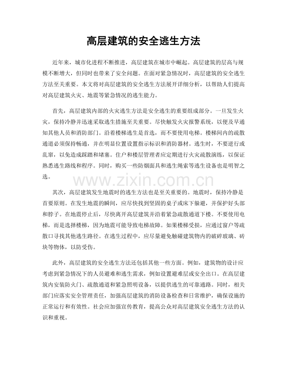 高层建筑的安全逃生方法.docx_第1页