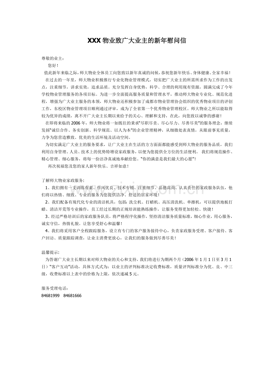 物业管理资料之物业致广大业主的新年慰问信模板.doc_第1页