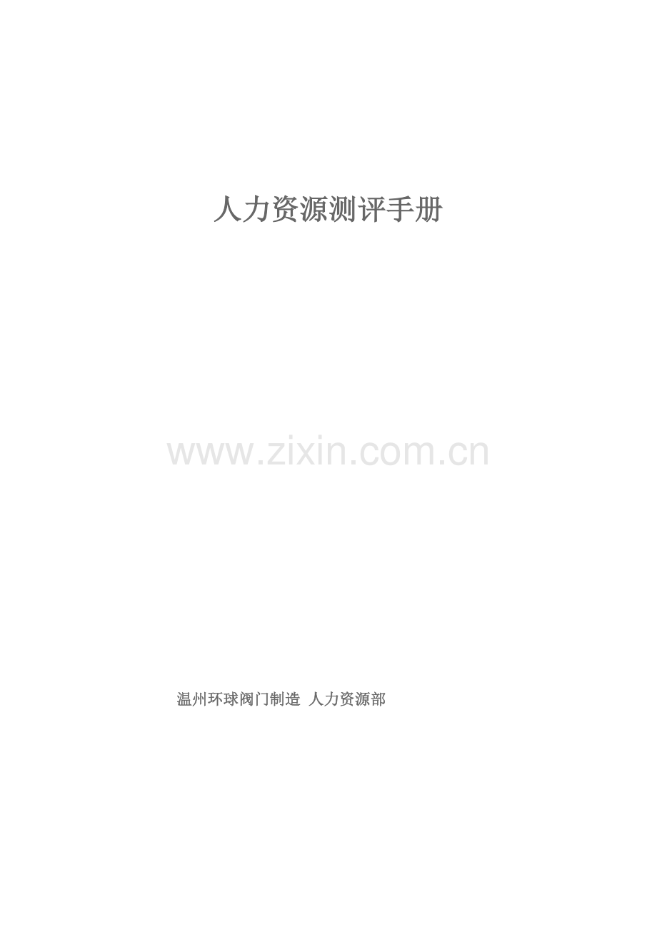 企业人力资源管理能力测评手册模板.doc_第1页