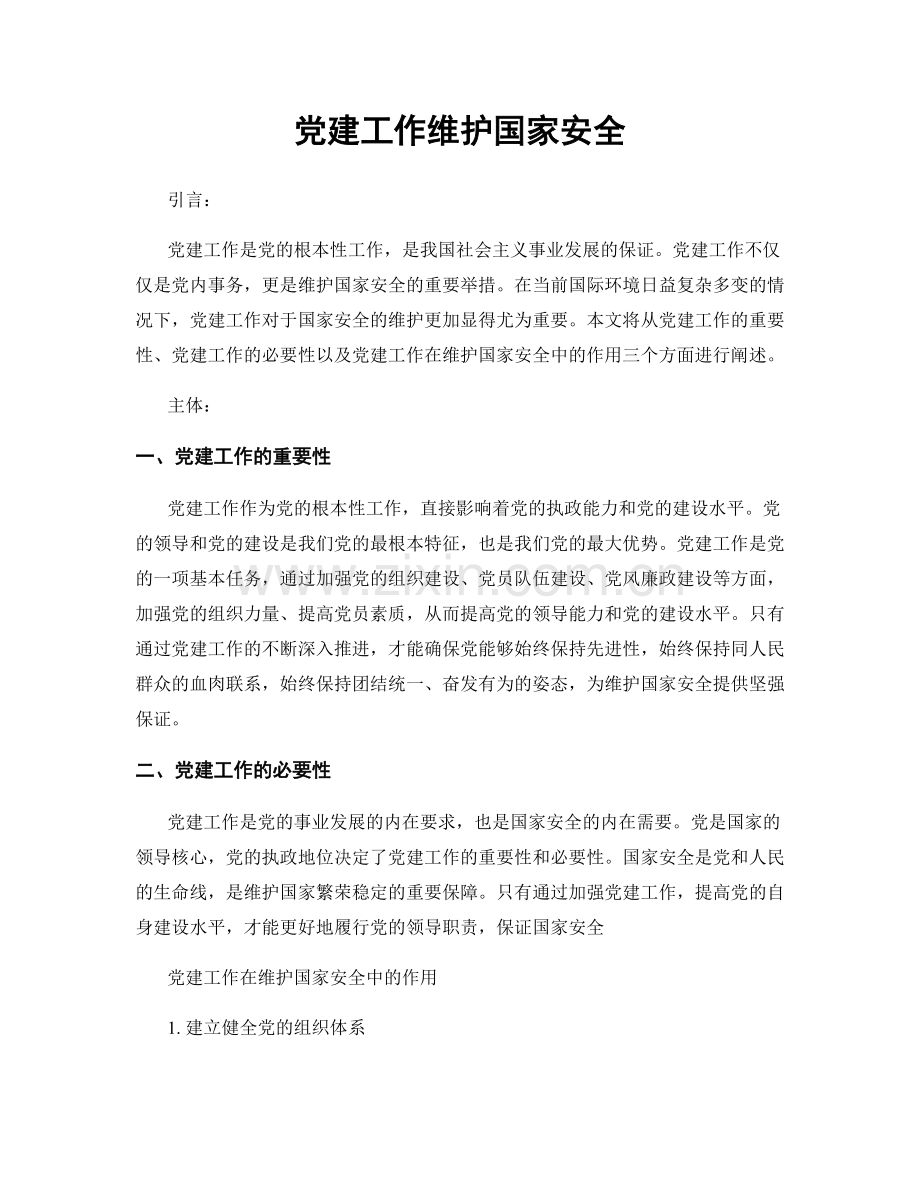 党建工作维护国家安全.docx_第1页