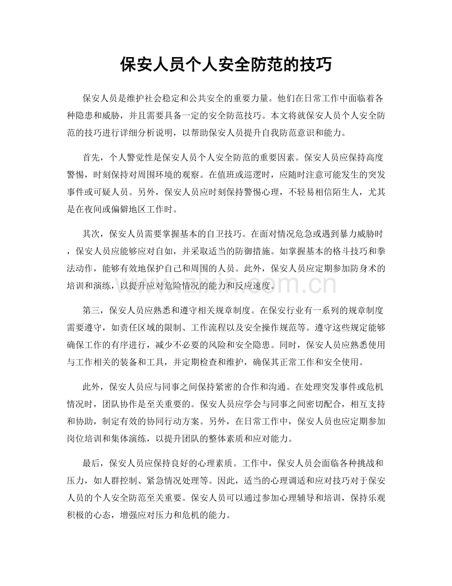 保安人员个人安全防范的技巧.docx_第1页