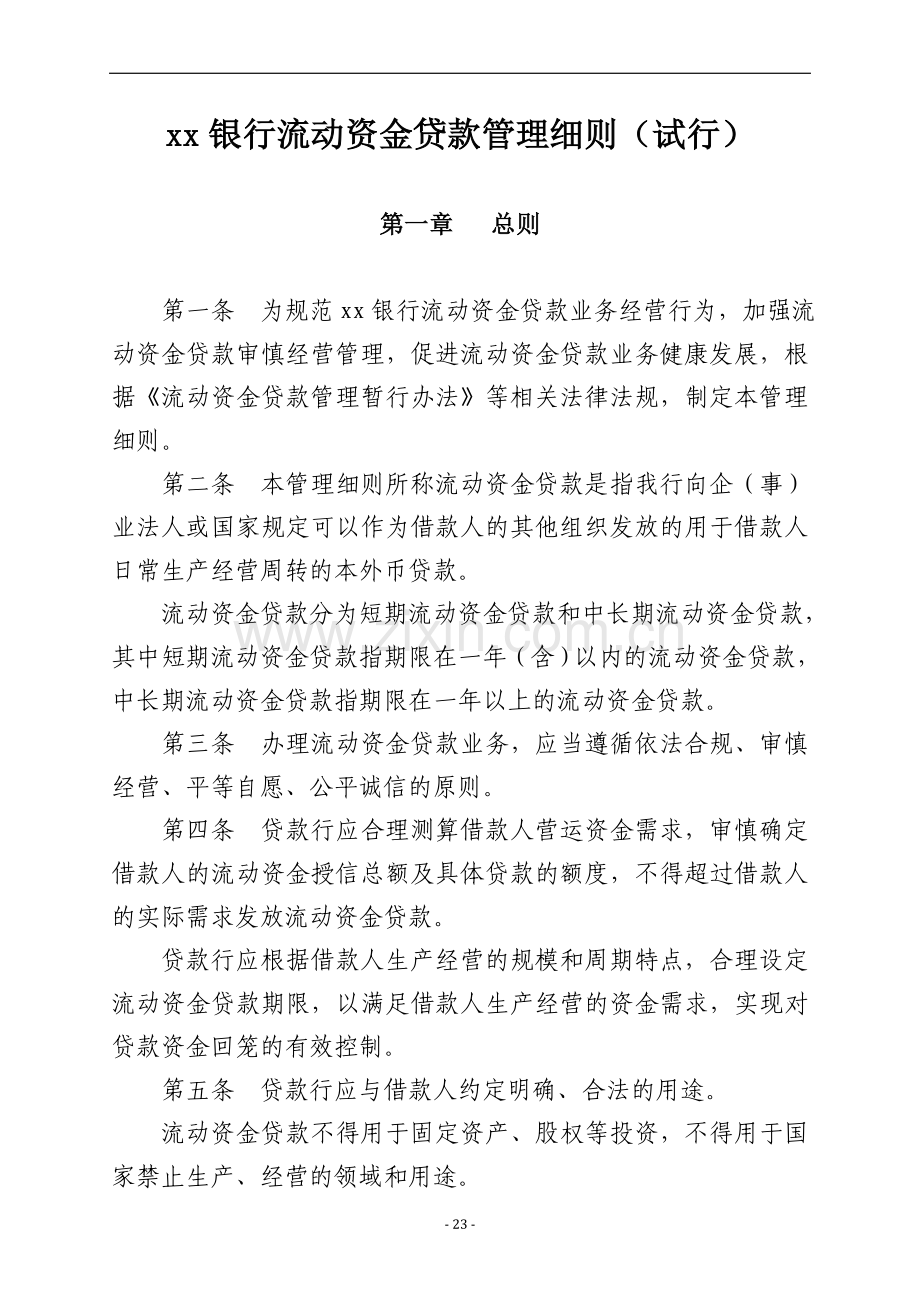 银行流动资金贷款管理细则.doc_第1页
