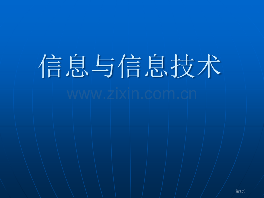 信息技术信息和信息技术市公开课一等奖百校联赛获奖课件.pptx_第1页