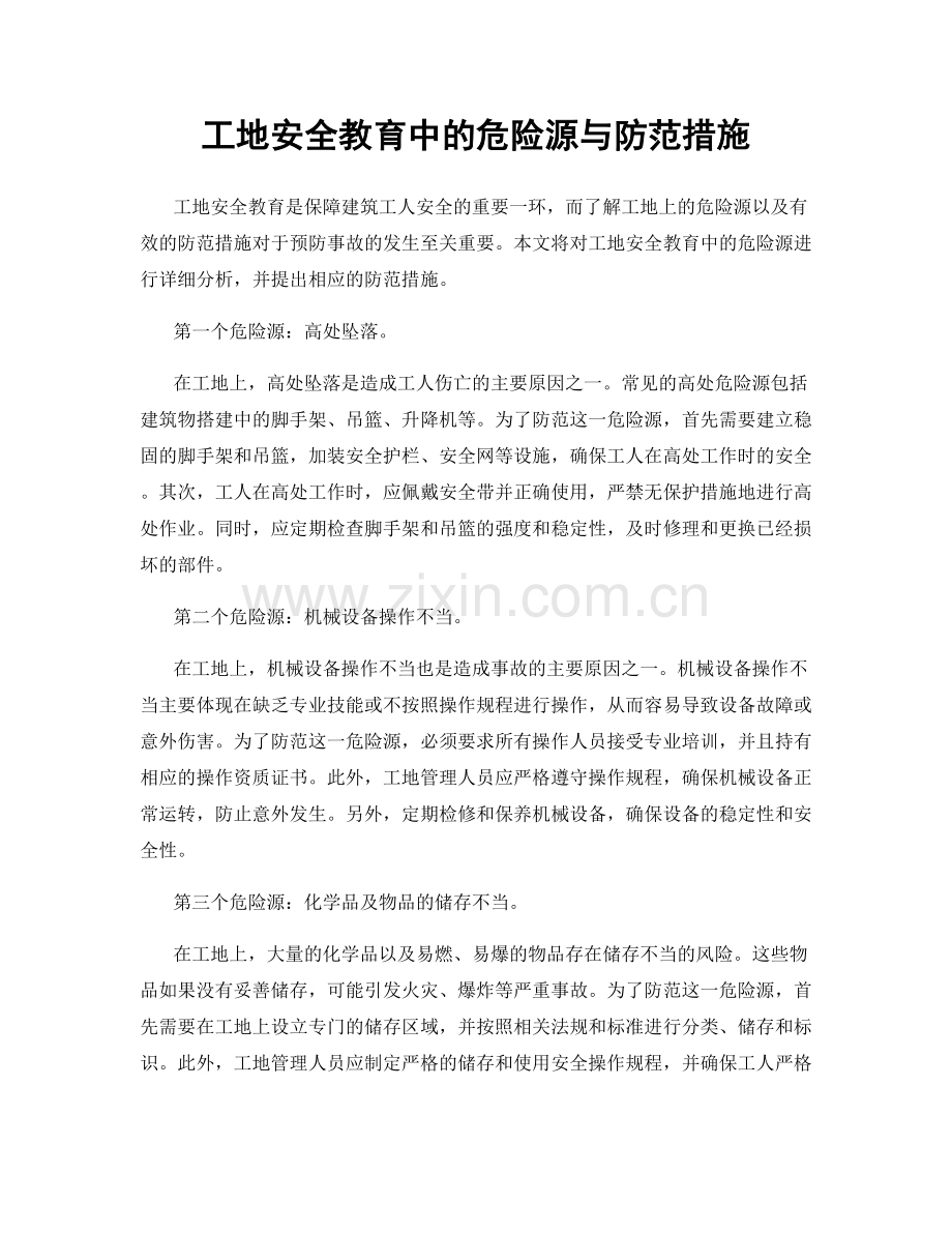 工地安全教育中的危险源与防范措施.docx_第1页