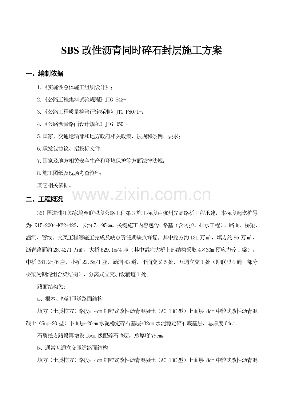 SBS改性沥青同步碎石封层综合项目施工专项方案.doc_第2页