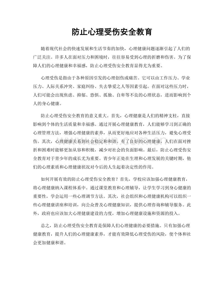 防止心理受伤安全教育.docx_第1页
