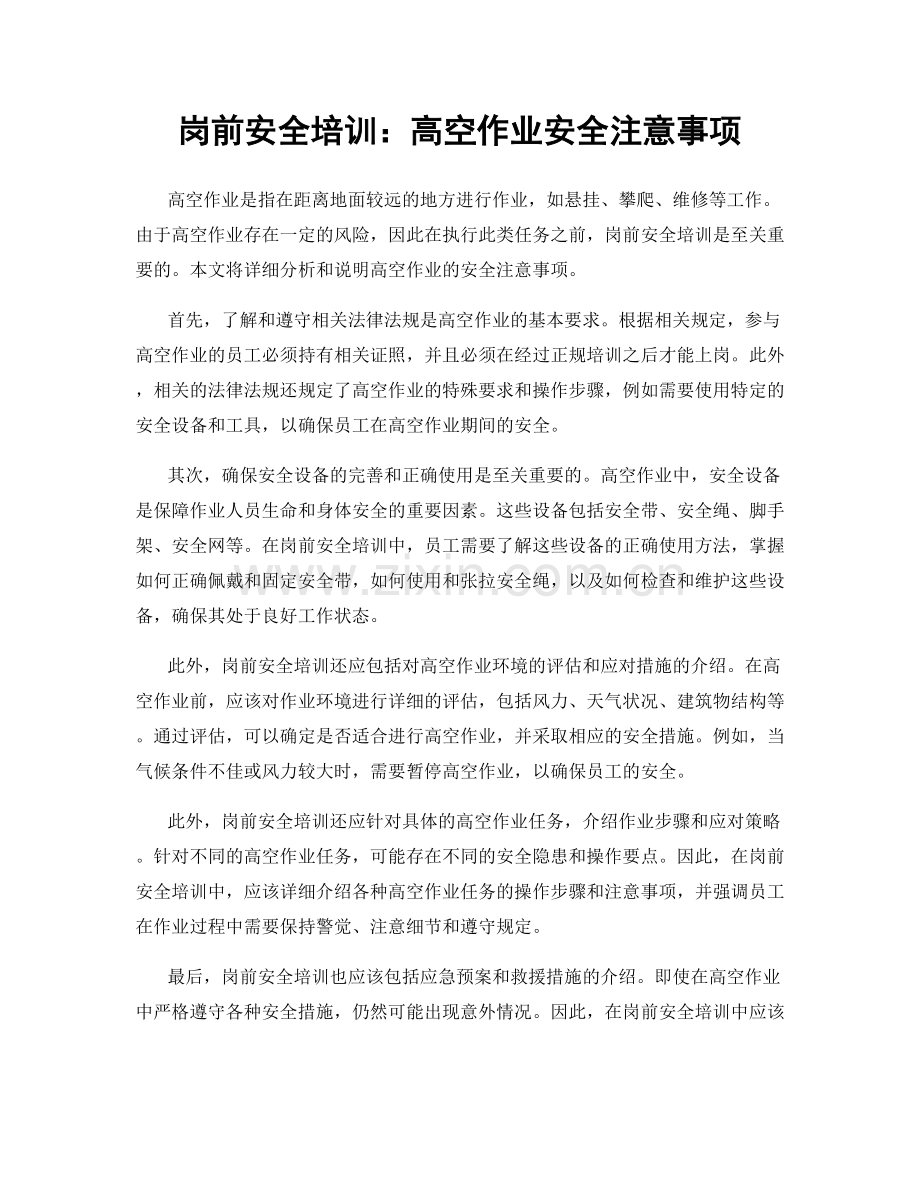 岗前安全培训：高空作业安全注意事项.docx_第1页