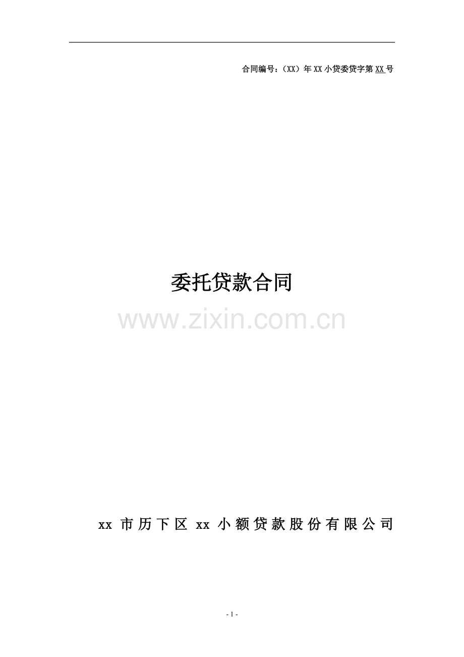 两方一般委托贷款合同(适用于受托人为小贷公司).doc_第1页