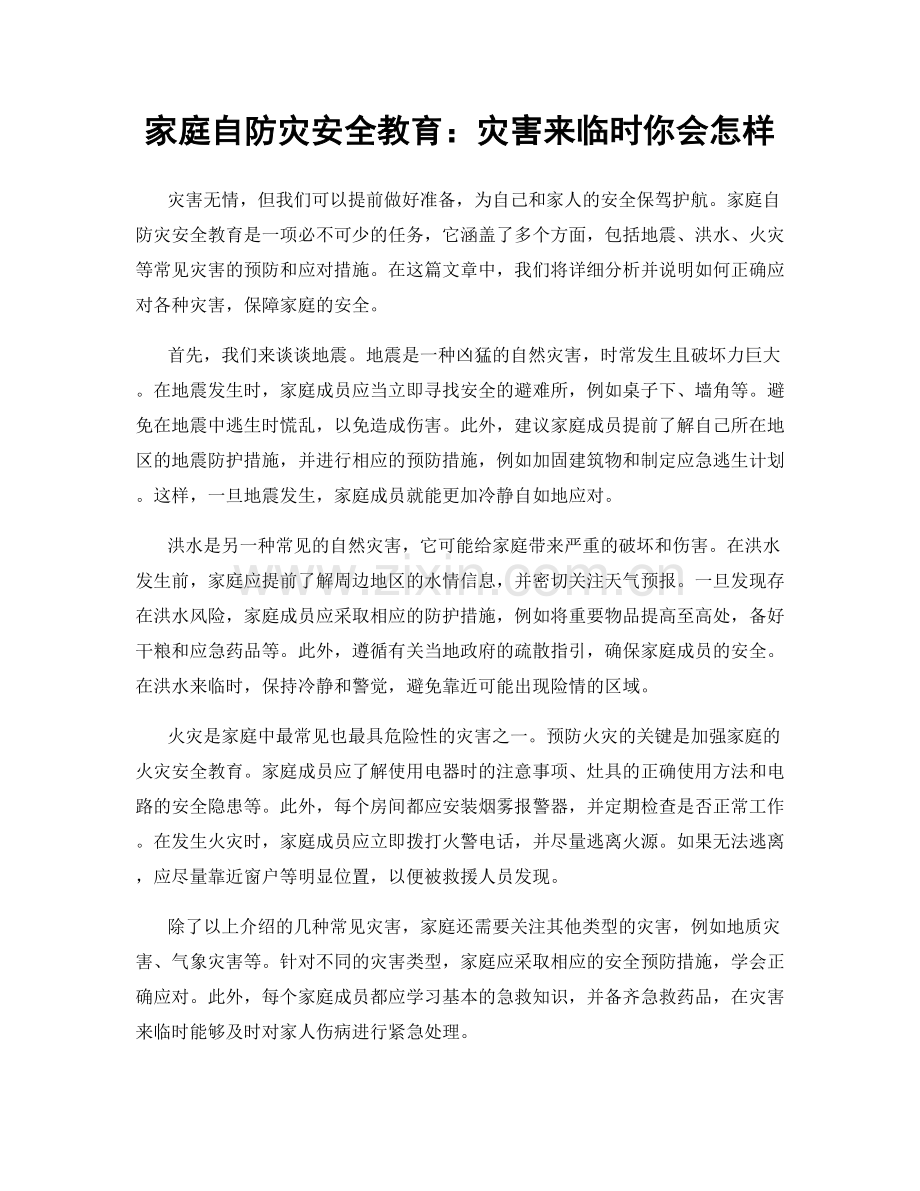 家庭自防灾安全教育：灾害来临时你会怎样.docx_第1页