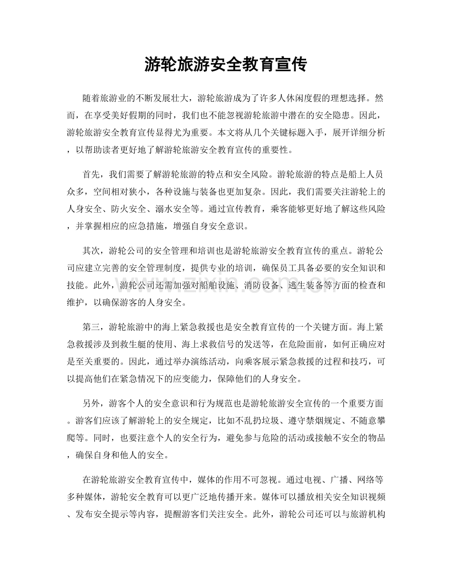 游轮旅游安全教育宣传.docx_第1页