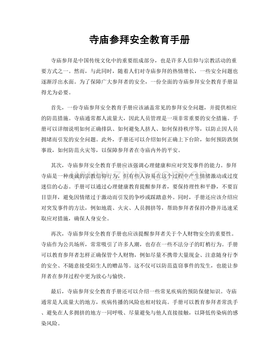 寺庙参拜安全教育手册.docx_第1页