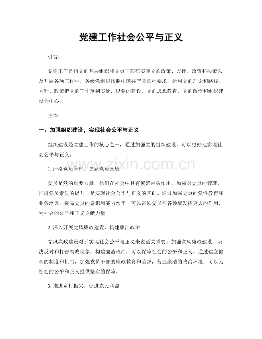 党建工作社会公平与正义.docx_第1页