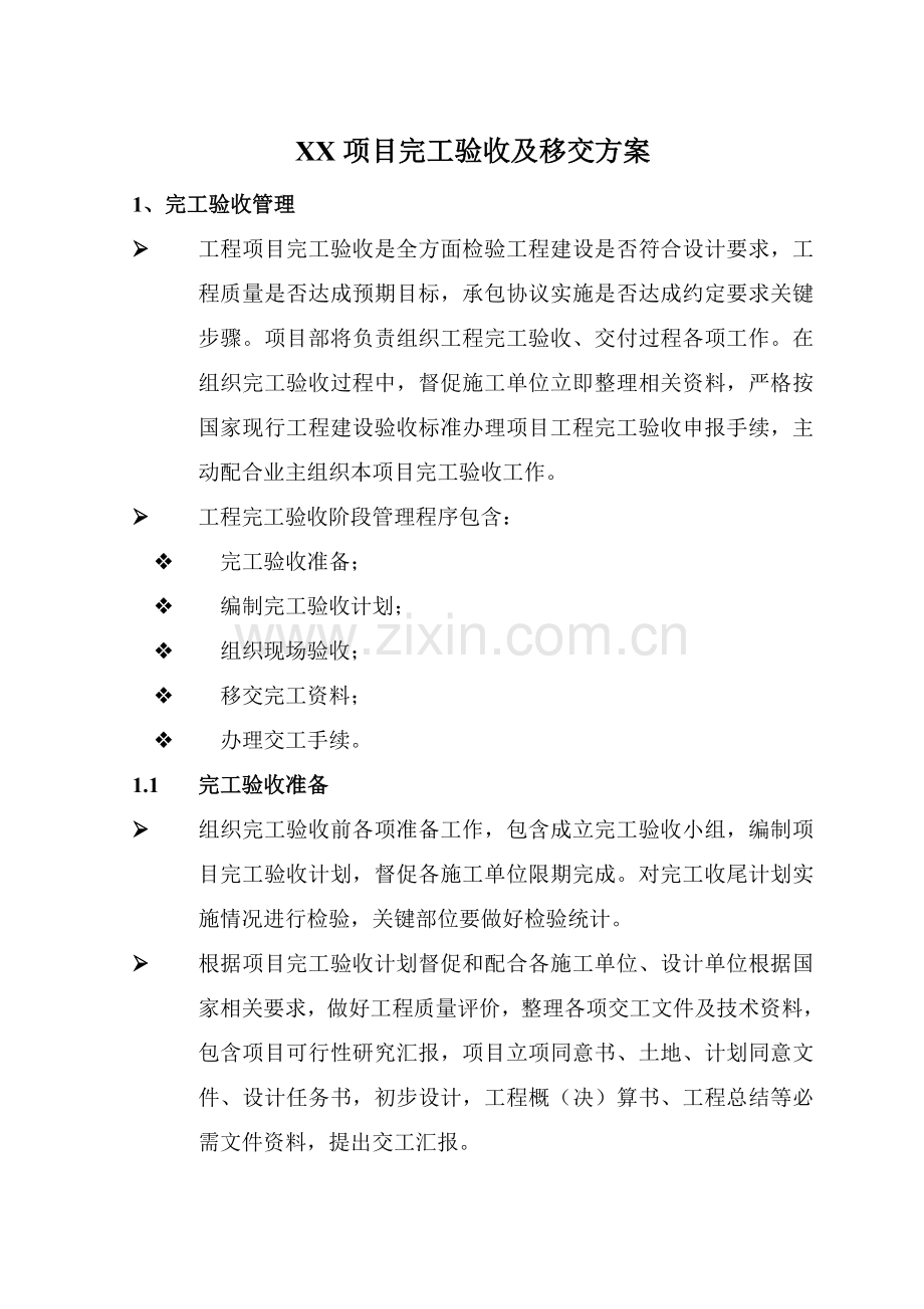 优质项目竣工全面验收及移交专业方案.doc_第1页