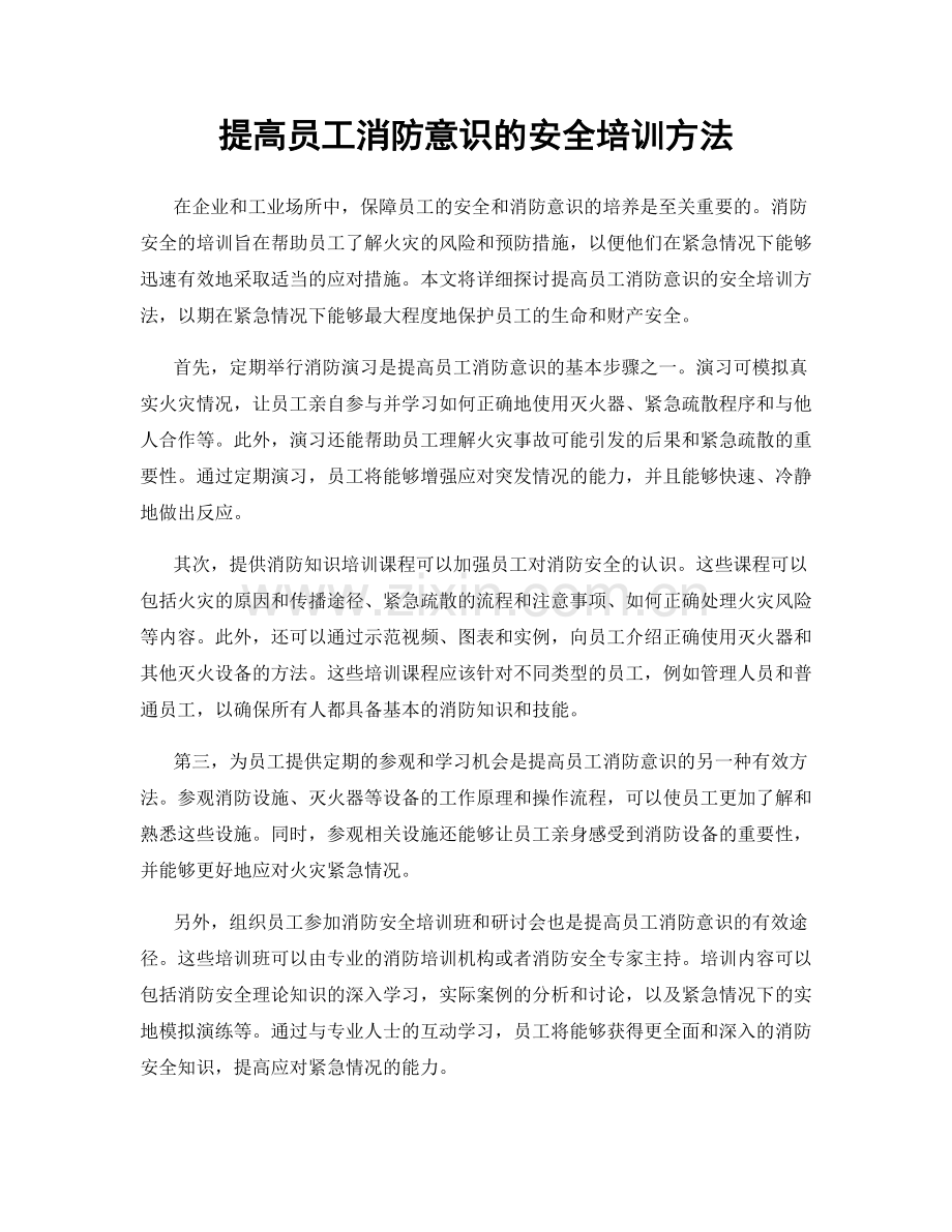 提高员工消防意识的安全培训方法.docx_第1页