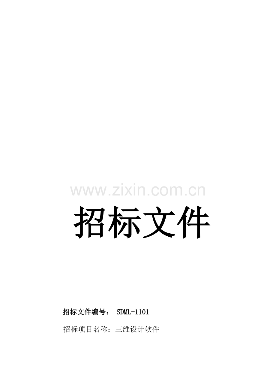 三维设计软件的招标文件模板.doc_第1页