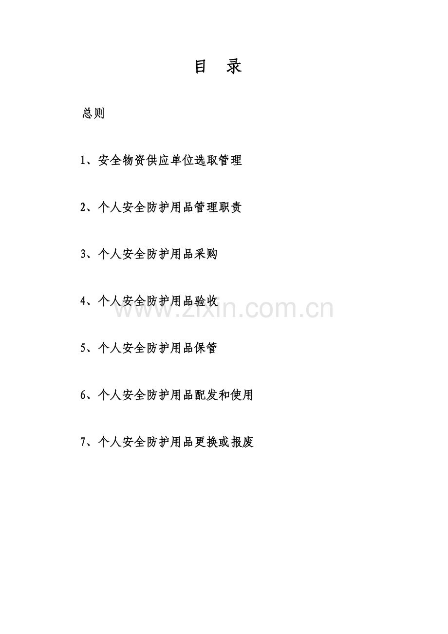 安全物资供应单位及综合项目施工人员个人安全防护用品.doc_第2页