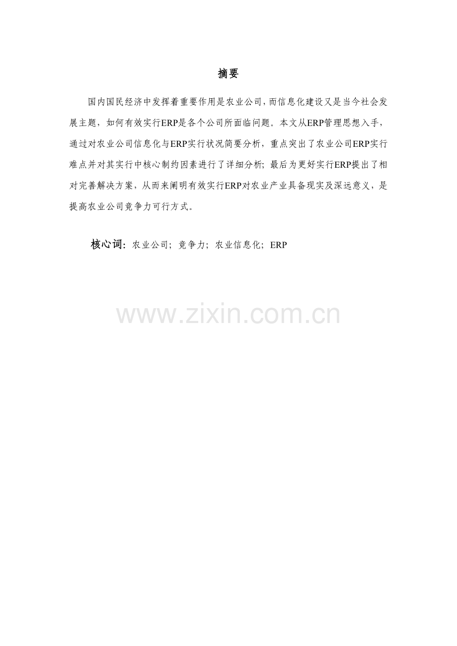 ERP在农业企业中的应用研究应用.doc_第1页