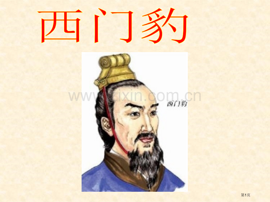三年级下册课西门豹省公共课一等奖全国赛课获奖课件.pptx_第1页