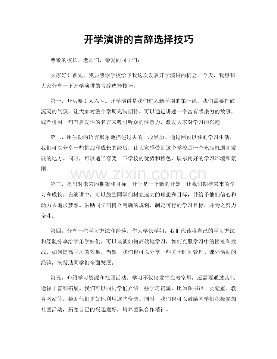 开学演讲的言辞选择技巧.docx_第1页