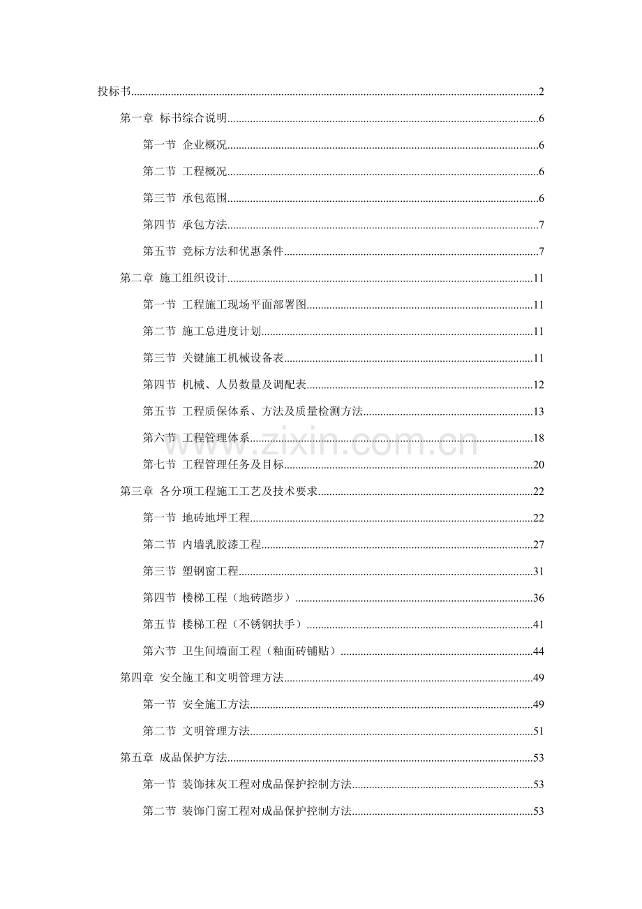 中小企业局办公楼维修工程投标文件模板.doc_第1页