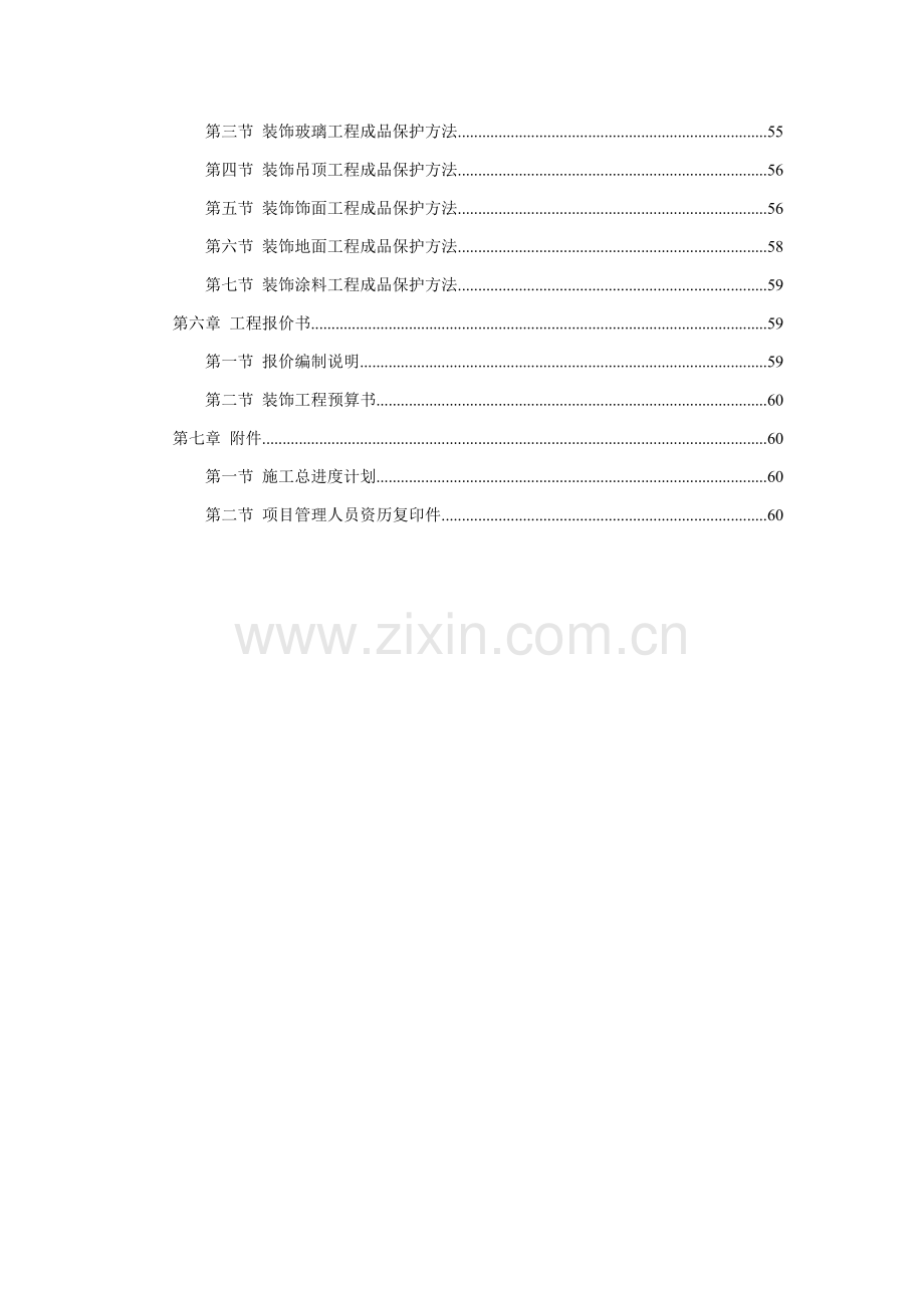 中小企业局办公楼维修工程投标文件模板.doc_第2页