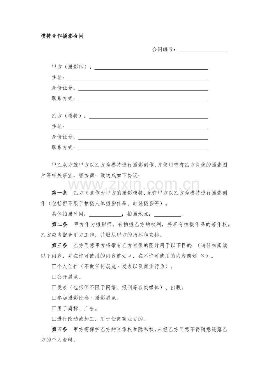模特合作摄影合同模版.docx_第1页