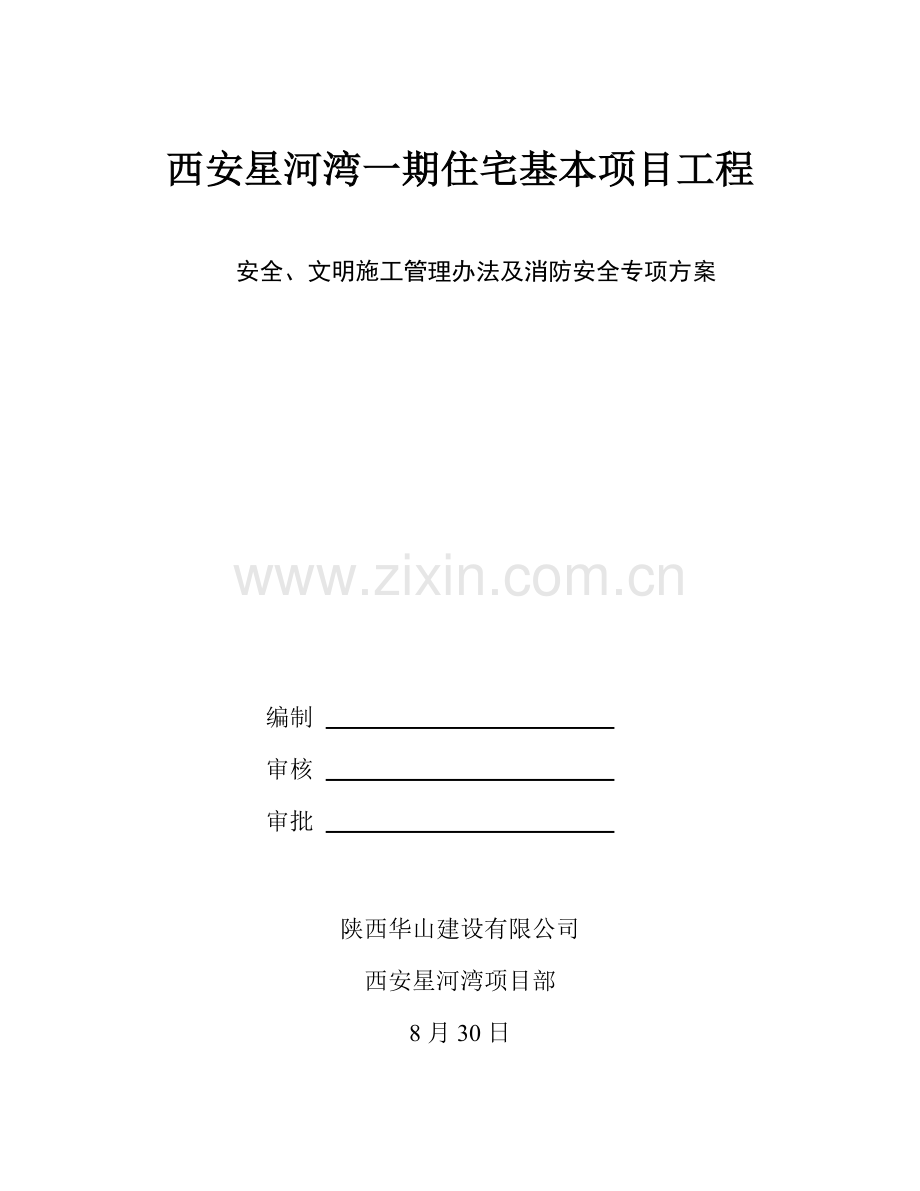 安全文明综合项目施工管理专项措施及消防安全专项方案.doc_第1页