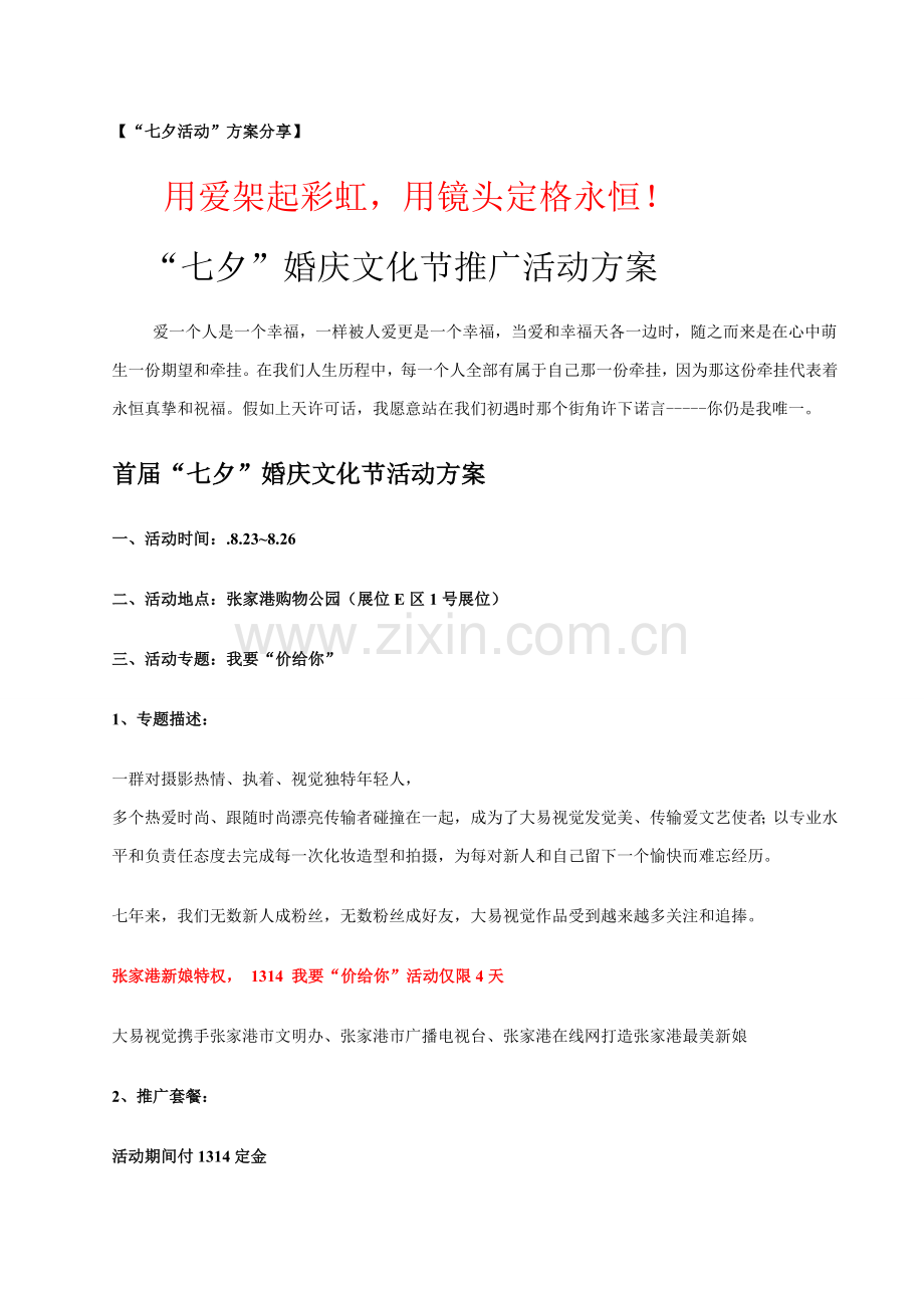七夕情人节影楼推广活动专项方案分享.doc_第1页
