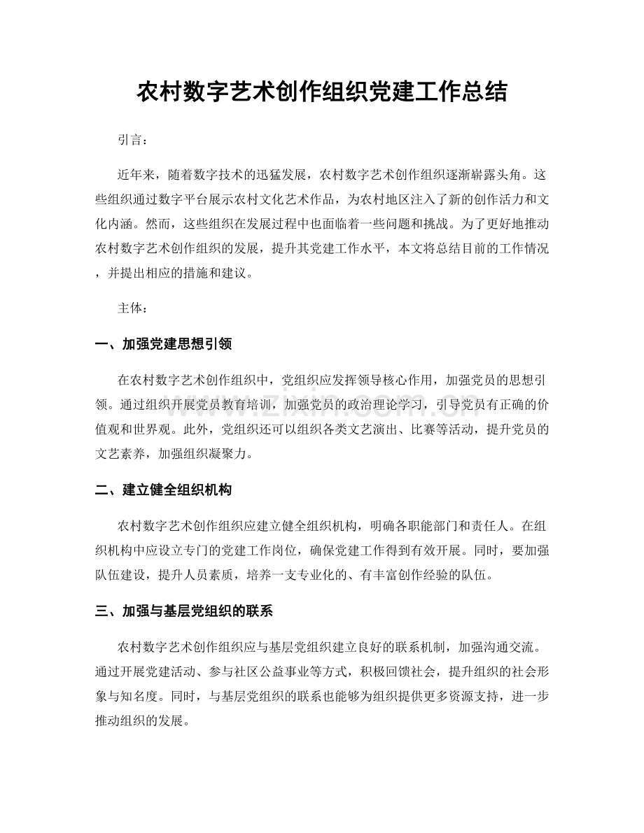 农村数字艺术创作组织党建工作总结.docx_第1页