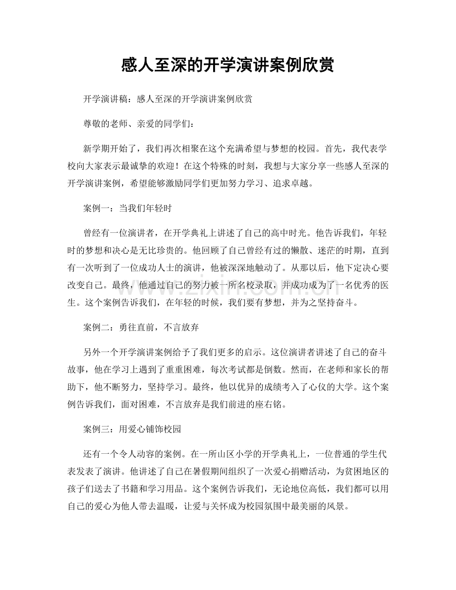 感人至深的开学演讲案例欣赏.docx_第1页