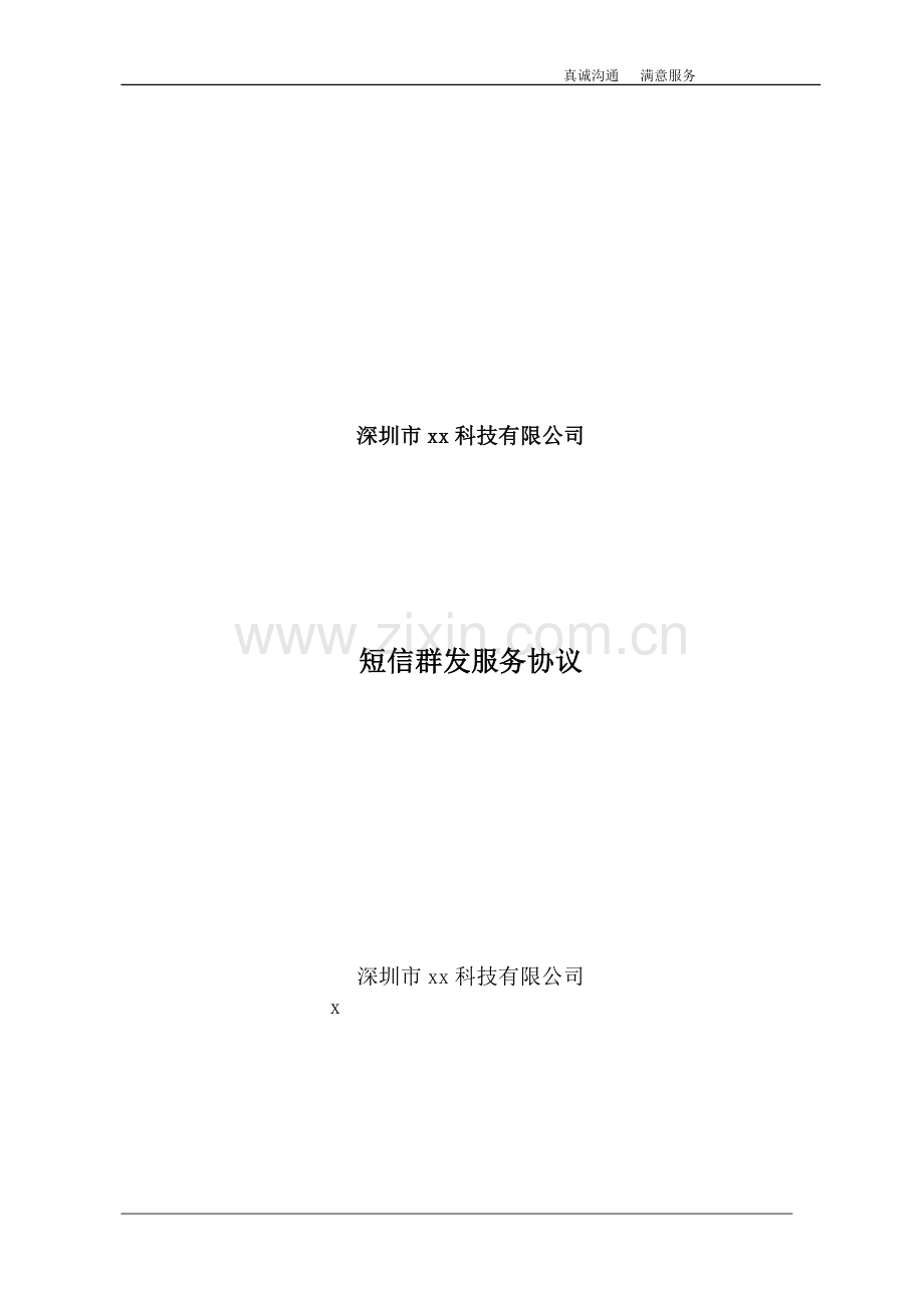 短信群发服务协议.doc_第1页