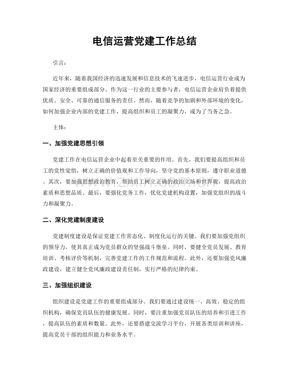 电信运营党建工作总结.docx_第1页